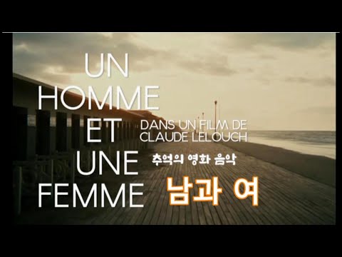 프랑스 영화 "남과 여"ost