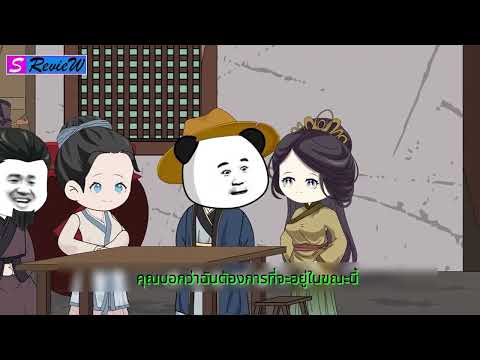 [ซับไทย🔥]  การ์ตูนจีนแปลไทย [พากย์ไทย] ‘’เจ้าชายหมีต้าซิ่ง’’'  Ep.11