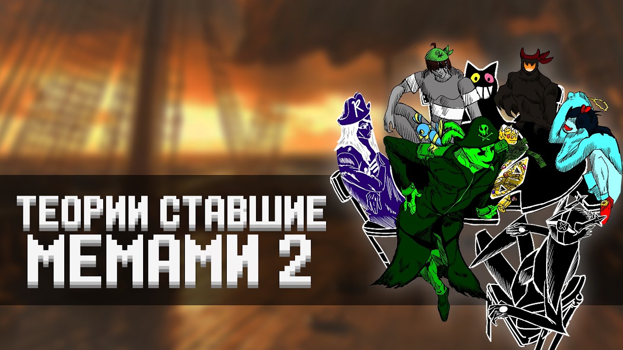 Еще больше ТЕОРИЙ, ставших МЕМАМИ!
