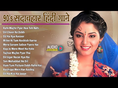 90s सदाबहार हिंदी गाने | 90's Purane Gane | 90’s के सुपरहिट गाने | Hindi Sadabahar Songs | Old Songs