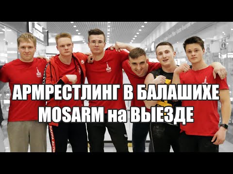 MOSARM LIVE - АРМРЕСТЛИНГ В БАЛАШИХЕ, ПРИШЕЛ, УВИДЕЛ, ПОБОРОЛСЯ