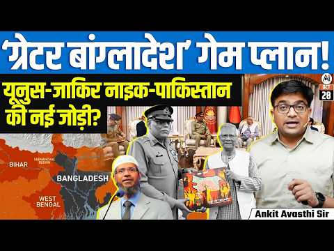 Yunus’ Map Gift Controversy: India’s Northeast Shown Inside Bangladesh? | By Ankit Avasthi Sir