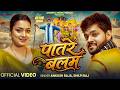 Video पातरे बलम Ankush Raja Shilpi Raj Patare Balam New Bhojpuri Song 2026
