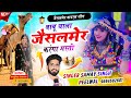 Jaisalmer Song Samay Singh Peelwal बाबू चाला जैसलमेर करंगा �