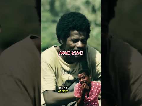 Bini Dana #habesha #duet #ethiopianmusic #music #lyricvideo #lyrics #love #ebs #habeshamusic