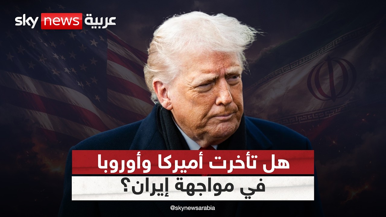 فيديو | هل تأخرت أميركا وأوروبا في مواجهة تهديدات إيران الإقليمية؟