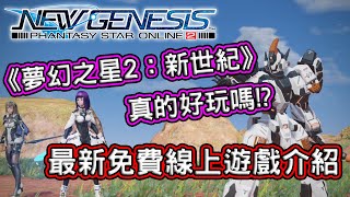 [介紹] 《夢幻之星Online2:新世紀》真的好玩嗎!?