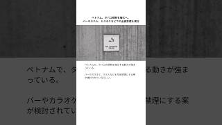 ベトナム、タバコ規制を強化へ。バーやホテル、カラオケなどでの全面禁煙を検討 #ベトナム #ホーチミン #ハノイ