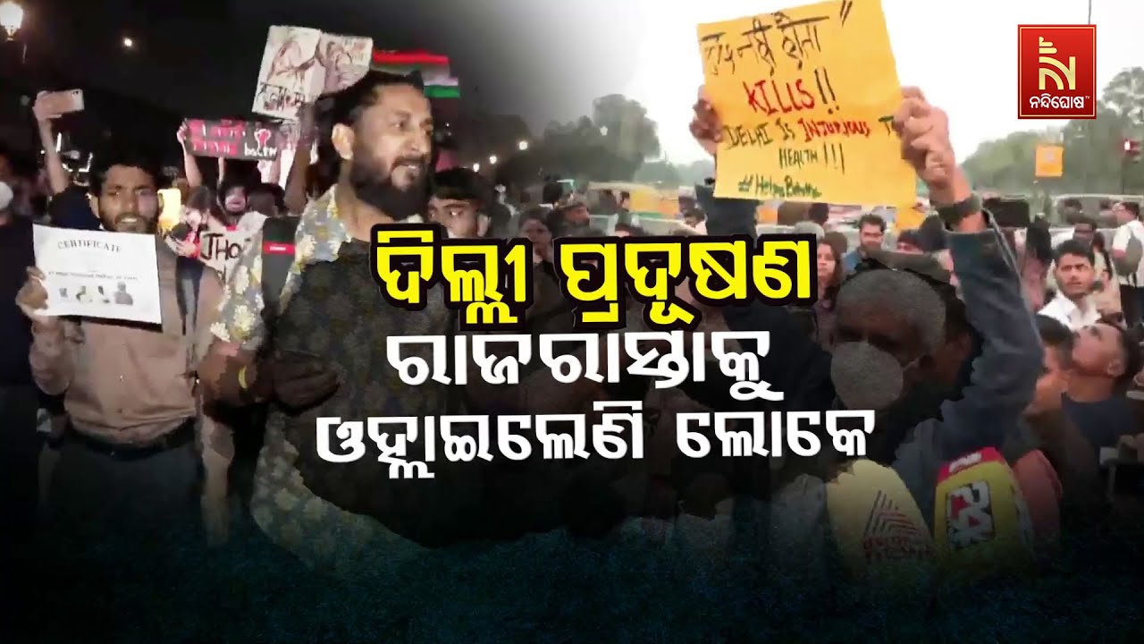 🔴 Live | ଦିଲ୍ଲୀ ପ୍ରଦୁଷଣ: ରାଜରାସ୍ତାକୁ ଓହ୍ଳାଇଲେଣି ଲୋକେ