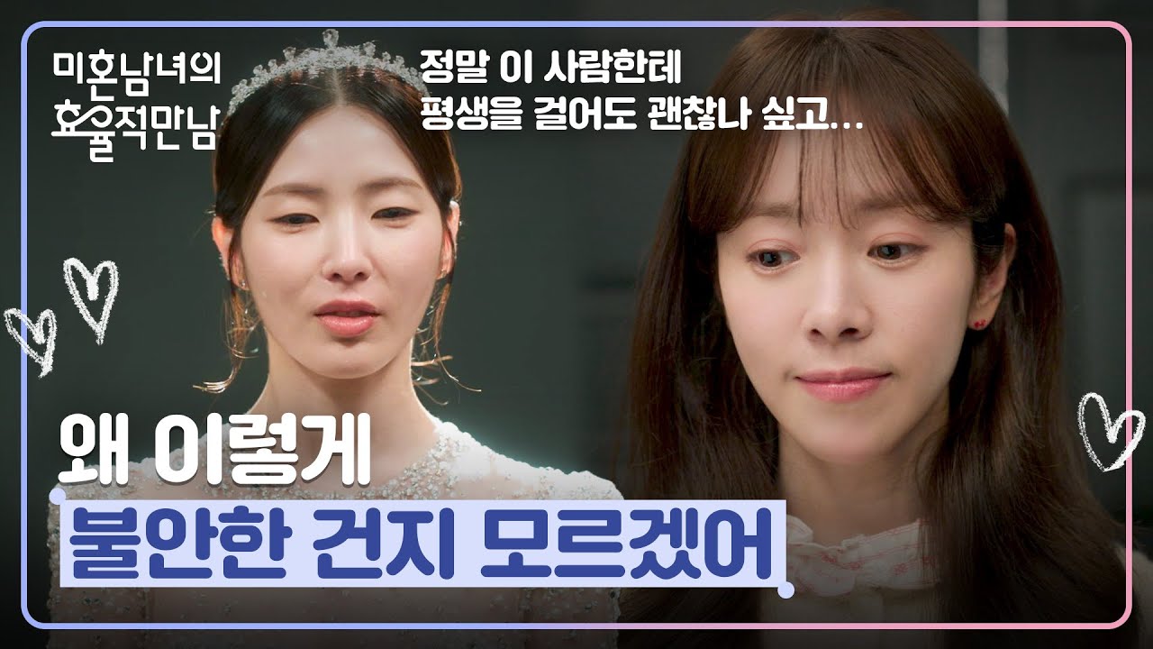 결혼을 앞둔 친구의 '메리지 블루'?😢 불안해하는 친구를 위로하는 한지민 | 미혼남녀의 효율적 만남 12회