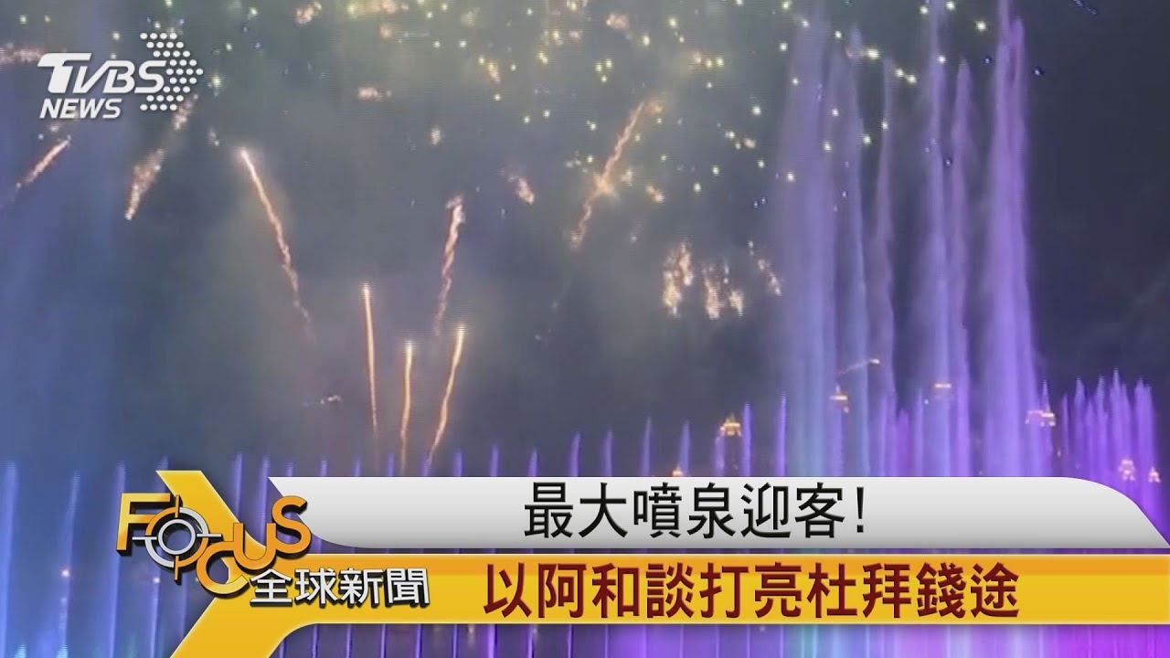最大噴泉迎客! 以阿和談打亮杜拜錢途