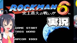 【ロックマン6】初めてのロックマン6 史上最大の戦い！！実況part1【ゆっくり実況】【ボイスロイド実況】