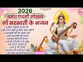 2026 बसंत पंचमी स्पेशल वीणा वादिनी शारदे