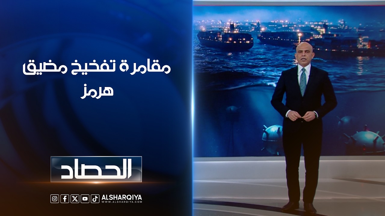 فيديو | مقامرة تفخيخ مضيق هرمز | محمد يوسف