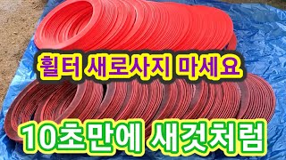 여과기 훨터 새로사지 마세요10초만에 새것으로~양수기휠터 여과기청소