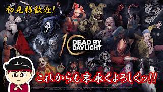 【Dead By Daylight】トルテを集めて良き１０周年を…【概要欄必読】※ホラー注意