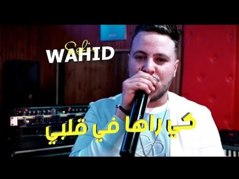 Cheb Wahid Sghir ft. Raouf Samourai © Ki Raha Fi Galbi (Clip Officiel 2023)