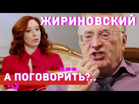 Владимир Жириновский про хайп, зашквар, вписки и молодого президента // А поговорить?..