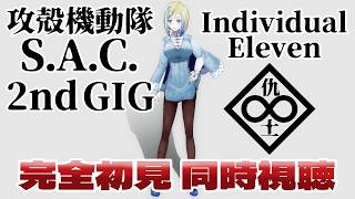 【 攻殻機動隊 S.A.C. 2nd GIG Individual Eleven 同時視聴 】個別の11人事件をおさらいだ！【 Vtuber / ミラナ・ラヴィーナ 】