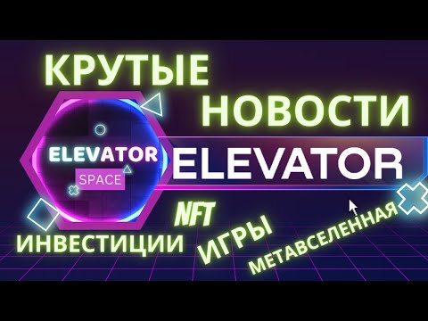 Крутые новости от компании Elevator Space обновления по NFT играм инвестициям  метавселенной