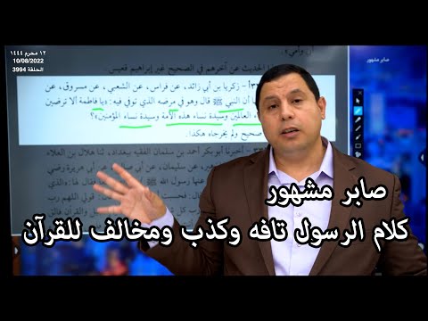 صابر مشهور يقول عن حديث صحيح للرسول ﷺ: كلام تافه وكذب ومخالف للقرآن !!