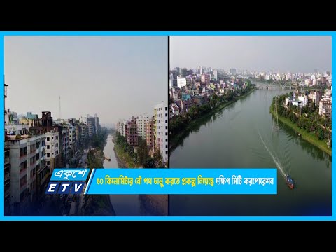 ৫০ কিলোমিটার নৌ পথ চালু করতে প্রকল্প নিয়েছে দক্ষিণ সিটি করপোরেশন | ETV News