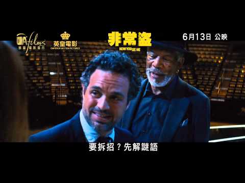 《非常盜》預告片：官方預告