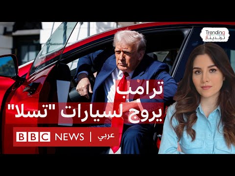 فيديو | ترامب وماسك يروجان لـ"تسلا" من داخل البيت الأبيض وترامب يحذر المناهضين للشركة