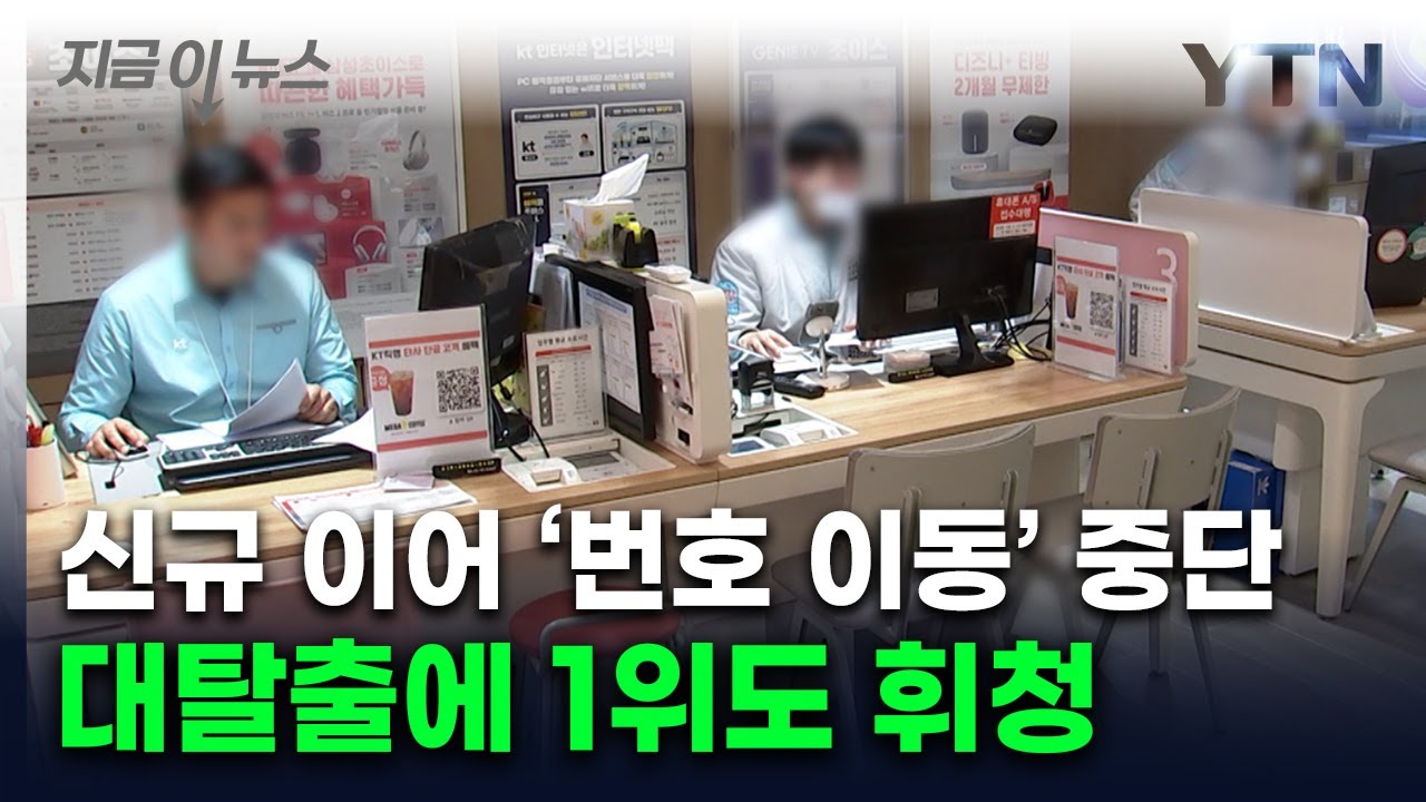 '저희한테 오세요' KT·LG유플러스 공세...썰물처럼 고객 빠져나간 SKT [지금이뉴스]  / YTN