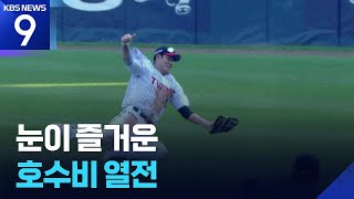 축구도 야구도 ‘기본은 수비!’…잠실 명품수비전 [9시 뉴스] / KBS 2026.06.13.