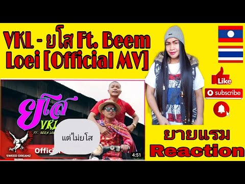 VKL - ยโส Ft. Beem Loei [Official MV]ยายแรม Reaction