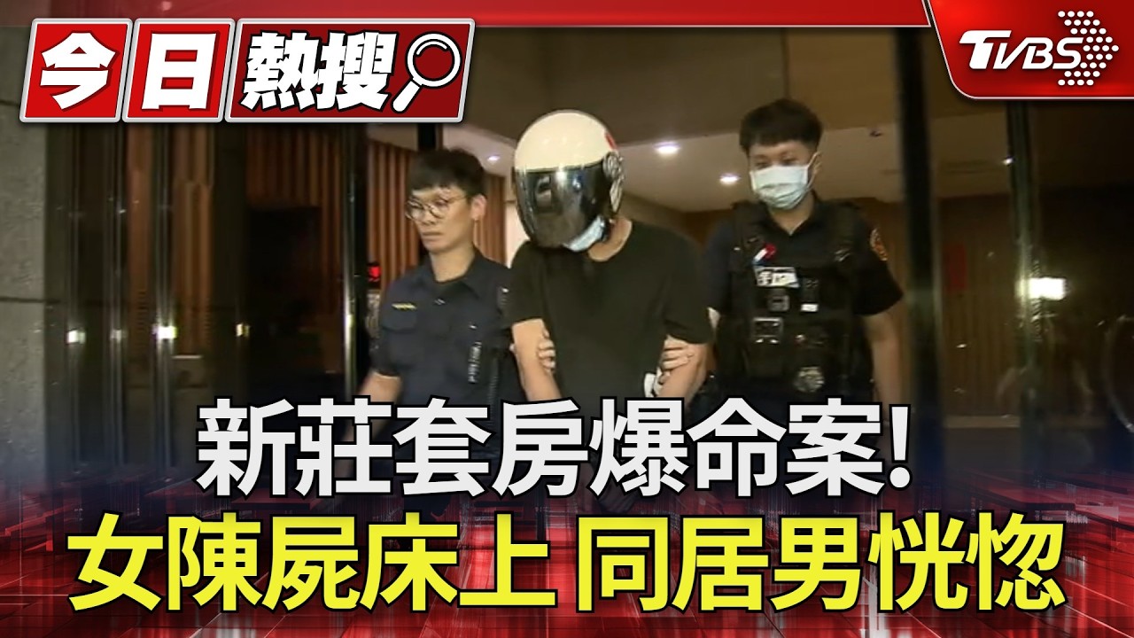 新莊出租套房爆命案！　27歲女陳屍床上　同居男語無倫次