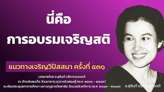 แนวทางเจริญวิปัสสนา ครั้งที่ 531