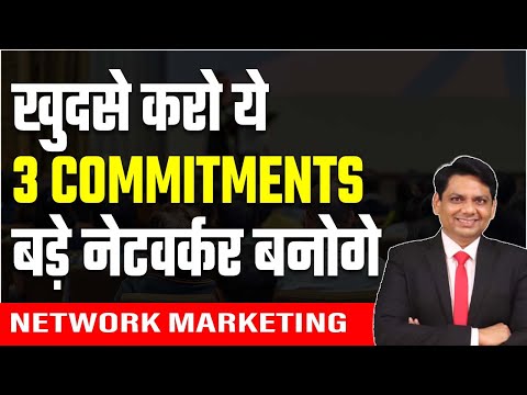 खुदसे करो ये 3 Commitments बड़े नेटवर्कर बनोगे | 
