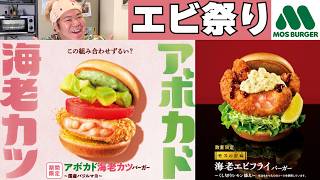 【MOS】エビ祭り開催決定！モスの夏はエビ揉め！海老カツバーガー食べ比べ！【モスバーガー】