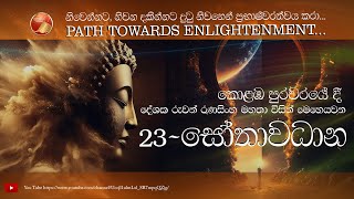 Download lagu 'දස සංඥාවට අනූව නිවන් මඟ' ~ 'සෝතාවධාන' සජීවී සදහම් කතිකාව - 23 ~ Ruwan Ranasinghe mp3