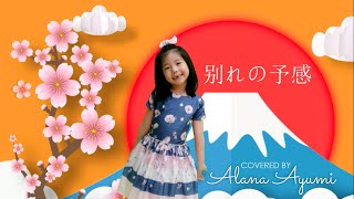 Download lagu ALANA AYUMI (6 YEARS OLD) - 别れの予感 WAKARE NO YOKAN (COVER) mp3 Download lagu ALANA AYUMI (6 YEARS OLD) - 别れの予感 WAKARE NO YOKAN (COVER) mp3