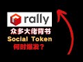 Rally Crypto Rally Token Rally Coin RYL 大佬背书的Rally 什么时候才会爆发