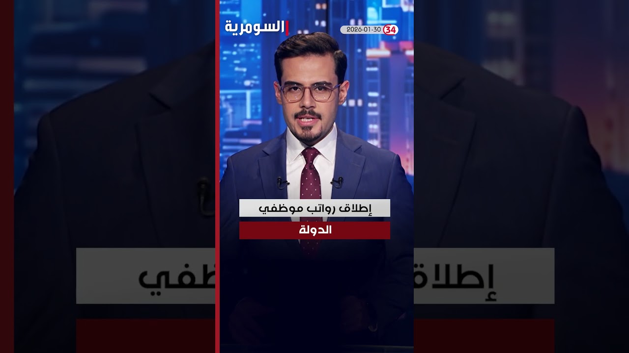 فيديو | العراق قي دقيقة 30-1-2026