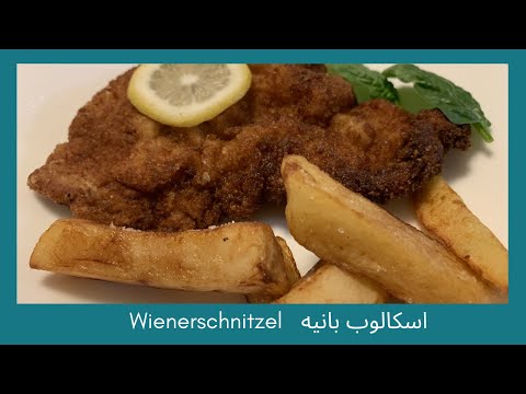طريقة عمل الاسكالوب البانيه بالطريقة التقليدية النمساوي زي المطاعم How to make Wienerschnitzel?