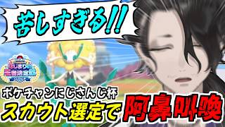 【 ポケモンチャンピオンズ 】にじさんじ杯に向けたガチ環境考察＆スカウト！【にじさんじ】