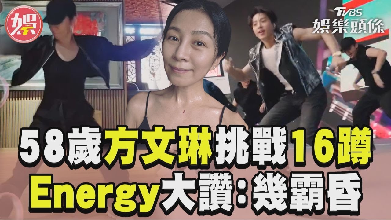 影音/方文琳E16蹲太狂!58歲超柔韌驚艷粉絲 Energy團員:幾霸昏