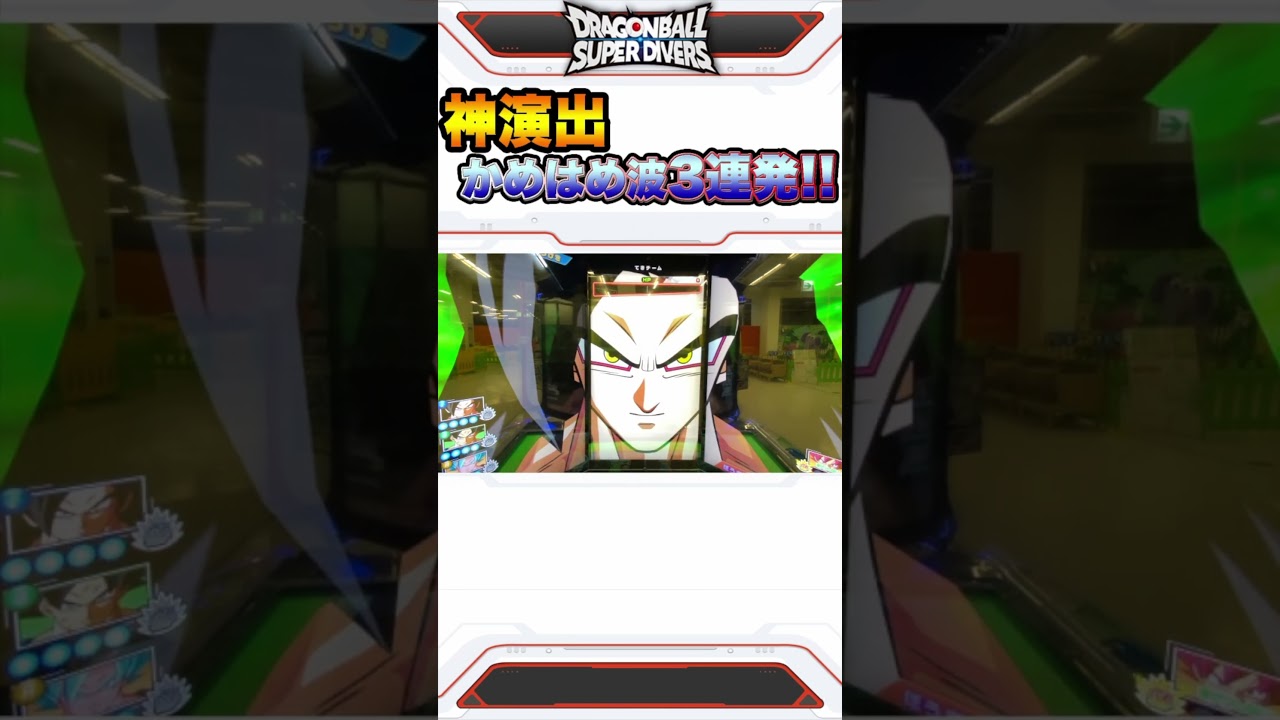 新たに追加された神演出の"かめはめ波"3連発！！【ドラゴンボールスーパーダイバーズ】