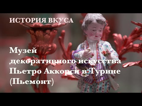 Музей декоративного искусства знаменитого антиквара Пьетро Аккорси в Турине (Пьемонт)