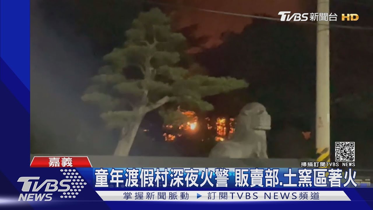 嘉義童年渡假村暗夜火警　木屋、烤肉區完好營業照常