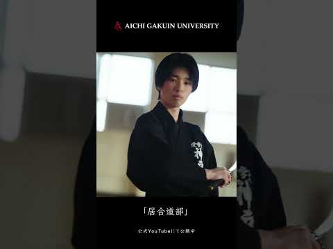 心理学科 【居合道部】受け継がれし、武士の心得。#shorts #居合道 #愛知学院大学 #大学生