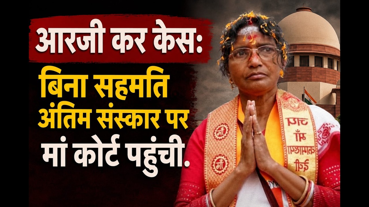 आरजी कर केस: बिना सहमति अंतिम संस्कार पर मां कोर्ट पहुंची