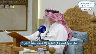 4156 - هل يجوز الرجوع في العارية إذا كانت أرضاً للدَّفن؟ - عثمان الخميس