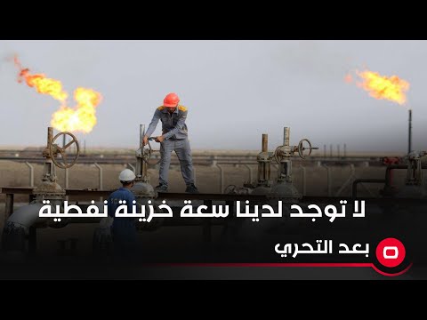 شاهد بالفيديو.. لا توجد لدينا سعة خزينة نفطية
