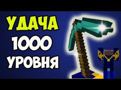 1000 лвл в Майнкрафт КИРКУ НА УДАЧУ 1000 УРОВНЯ - Как сделать